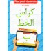 Mon guide d'écriture en arabe - كراس الخط